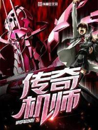 我想看传奇机械