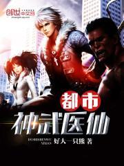 武神医仙在都市