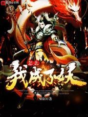 我怎么成妖怪之主了 圣堂鸽者