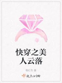 快穿之美人云落免费阅读