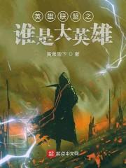 英雄联盟之谁是大英雄免费观看