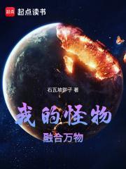 我的怪物融合万物女主