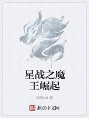 星战之魔王崛起在线观看