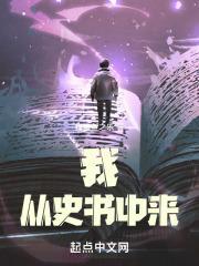 从一本史记开始