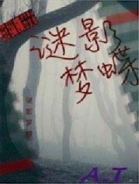 迷蝶梦到底是什么