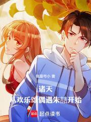 诸天从欢乐颂偶遇朱喆开始_