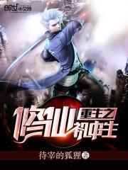 重生之修仙排行榜