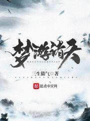 梦游诸天成就超凡