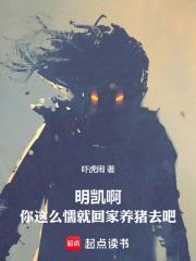 明凯啊你这么懦就回家养猪去吧txt