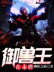 以御兽为主的末世