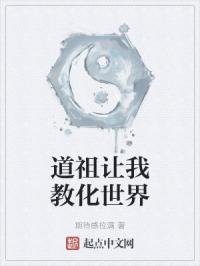 道祖让我教化世界是什么歌