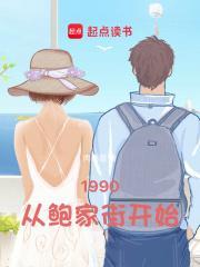 1990从鲍家街开始女主角是谁