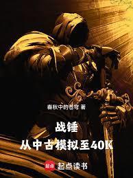 战锤从中古模拟至40k