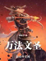 我为文圣当镇世间一切敌最新章节列表