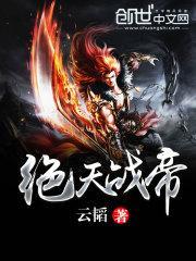 绝天战尊
