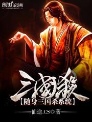 随身三国杀传奇