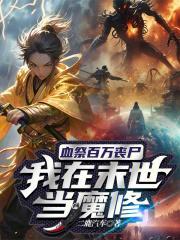 我在末世当魔修漫画
