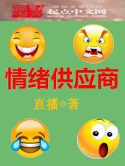 情绪供应商作者是谁