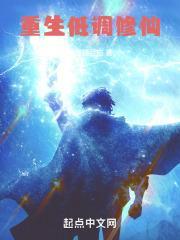 重生低调修仙无错版最新章节更新内容