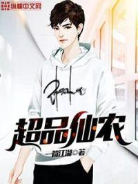 超品修仙小农民笔趣阁