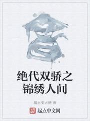 绝代双骄之锦绣人间免费观看