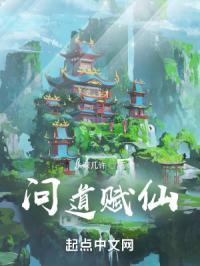 问道仙器的作用