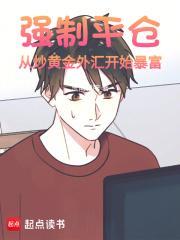 强制平仓从炒黄金外汇开始暴富全文