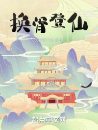 换骨成仙格的命格