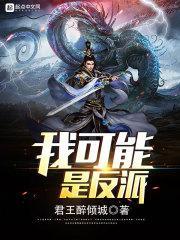 我可能是大反派