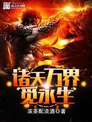 诸天万界觅长生