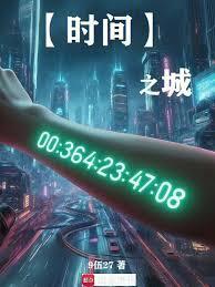 时间之城马嘉恺