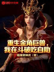 穿越成为金角巨兽的