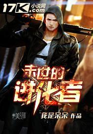 末世的进化者百度百科