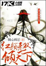 红颜倾世全文免费阅读