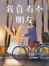 我真有个朋友作文