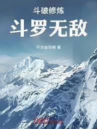 斗破修炼斗罗无敌笔趣阁