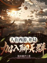 西游之开局加入聊天群