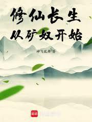 修仙长生从矿奴开始笔趣