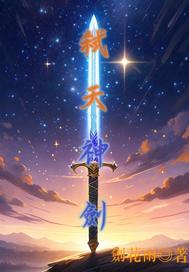 弑天剑神全文免费阅读