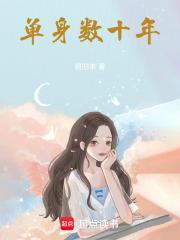 单身十年作者