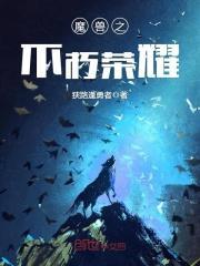 魔兽之不朽荣耀作者写的