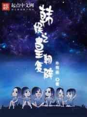 韩娱之皇朝复辟女主有谁