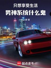 神豪只是享受生活怎么成男神了无防