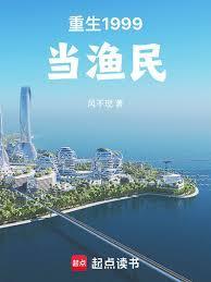 重生1999当渔民笔趣阁