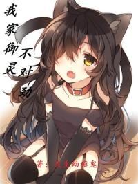 我家御兽不可能那么乖笔趣阁