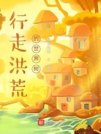 洪荒世界树撑天的