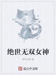 绝世无双百度百科女主
