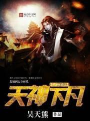 原始社会之天神下凡在线观看