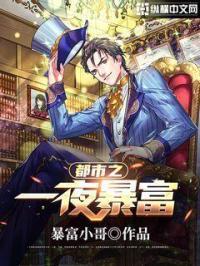 都市神豪之一夜暴富