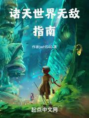诸天世界无敌指南免费阅读
